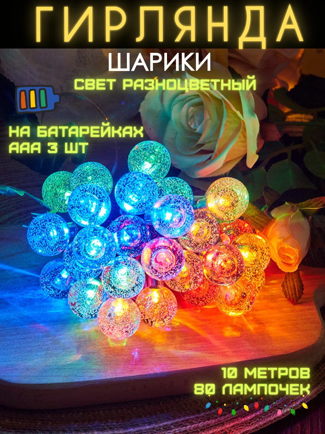 Алый гирлянда на батарейках, гирлянда новогодняя, фотозона, гирлянда на елку