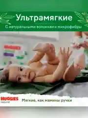 Подгузники-трусики Huggies Natural 6-10 кг, 3 размер, 48 штук