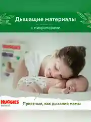 Подгузники-трусики Huggies Natural 6-10 кг, 3 размер, 48 штук