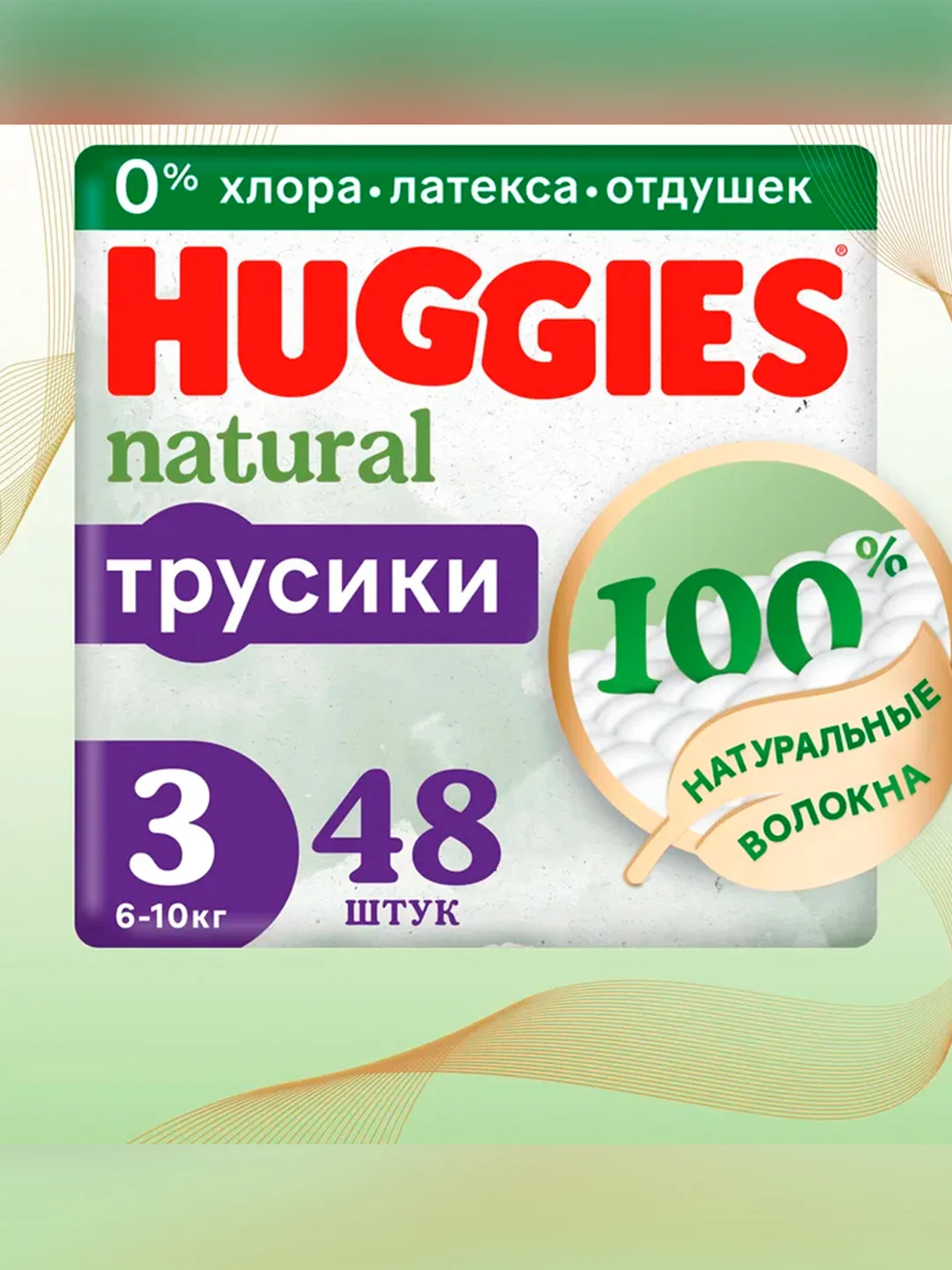 Подгузники-трусики Huggies Natural 6-10 кг, 3 размер, 48 штук