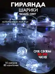 Белый гирлянда на батарейках, гирлянда новогодняя, фотозона, гирлянда на елку
