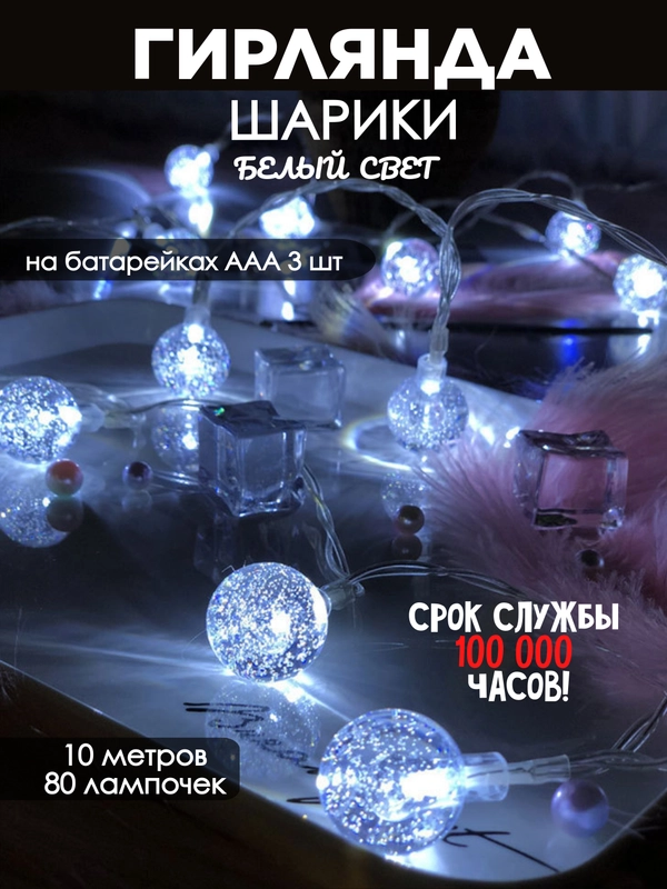 Гирлянда на батарейках, гирлянда новогодняя, фотозона, гирлянда на елку
