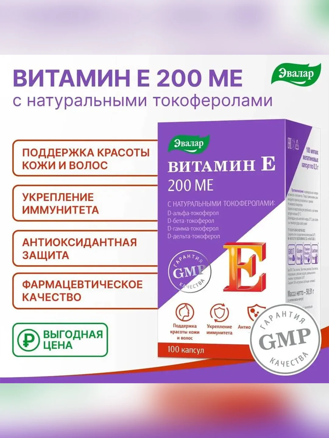 Витамин Е 200 МЕ Эвалар с натуральными токоферолами, 100 штук по 0,3 г