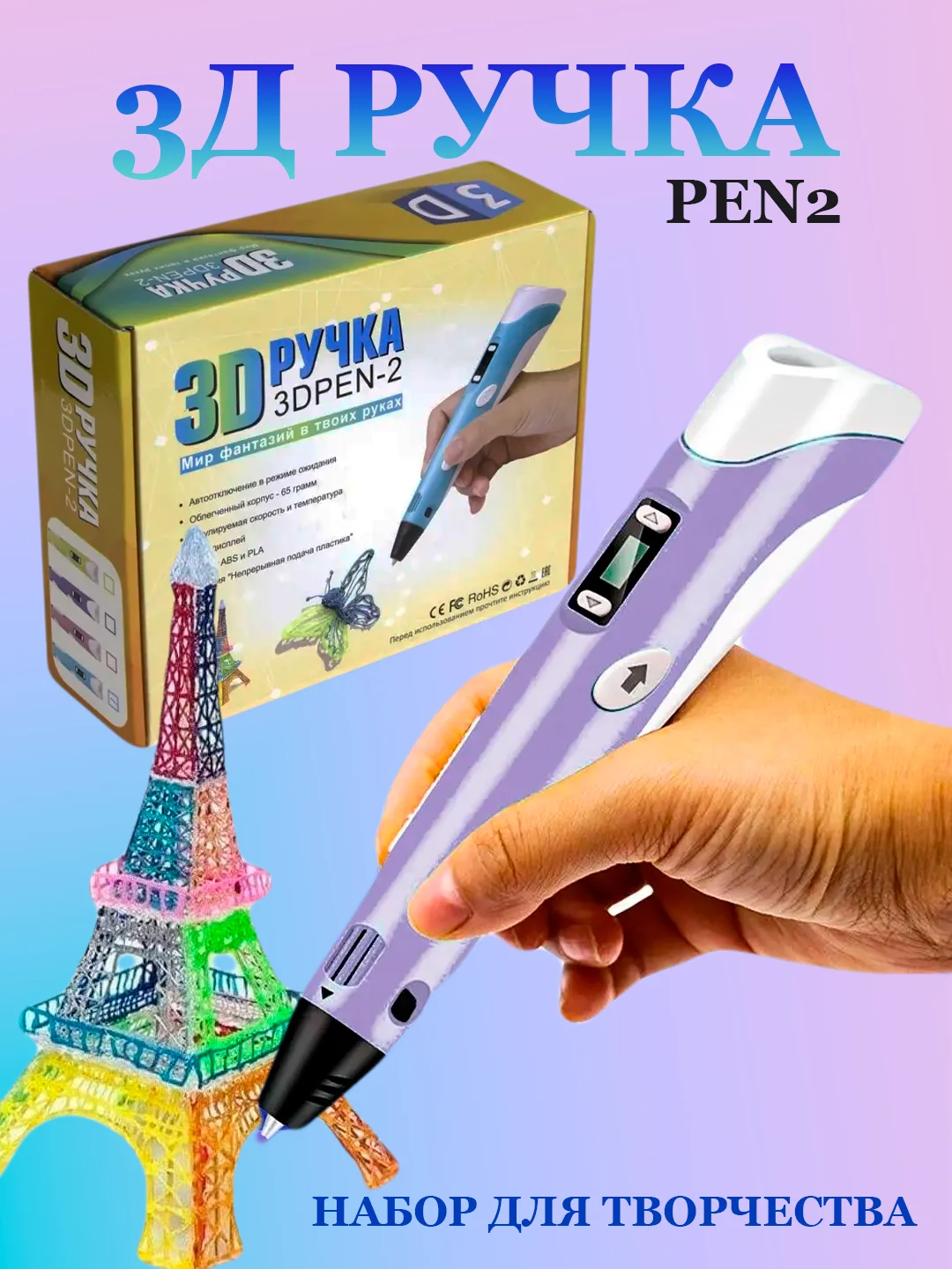 Фиолетовый 3d 3Д ручка второго поколения (3 D/3 Д ручка) набор для творчества + стержни из пластика