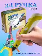 Желтый 3d 3Д ручка второго поколения (3 D/3 Д ручка) набор для творчества + стержни из пластика