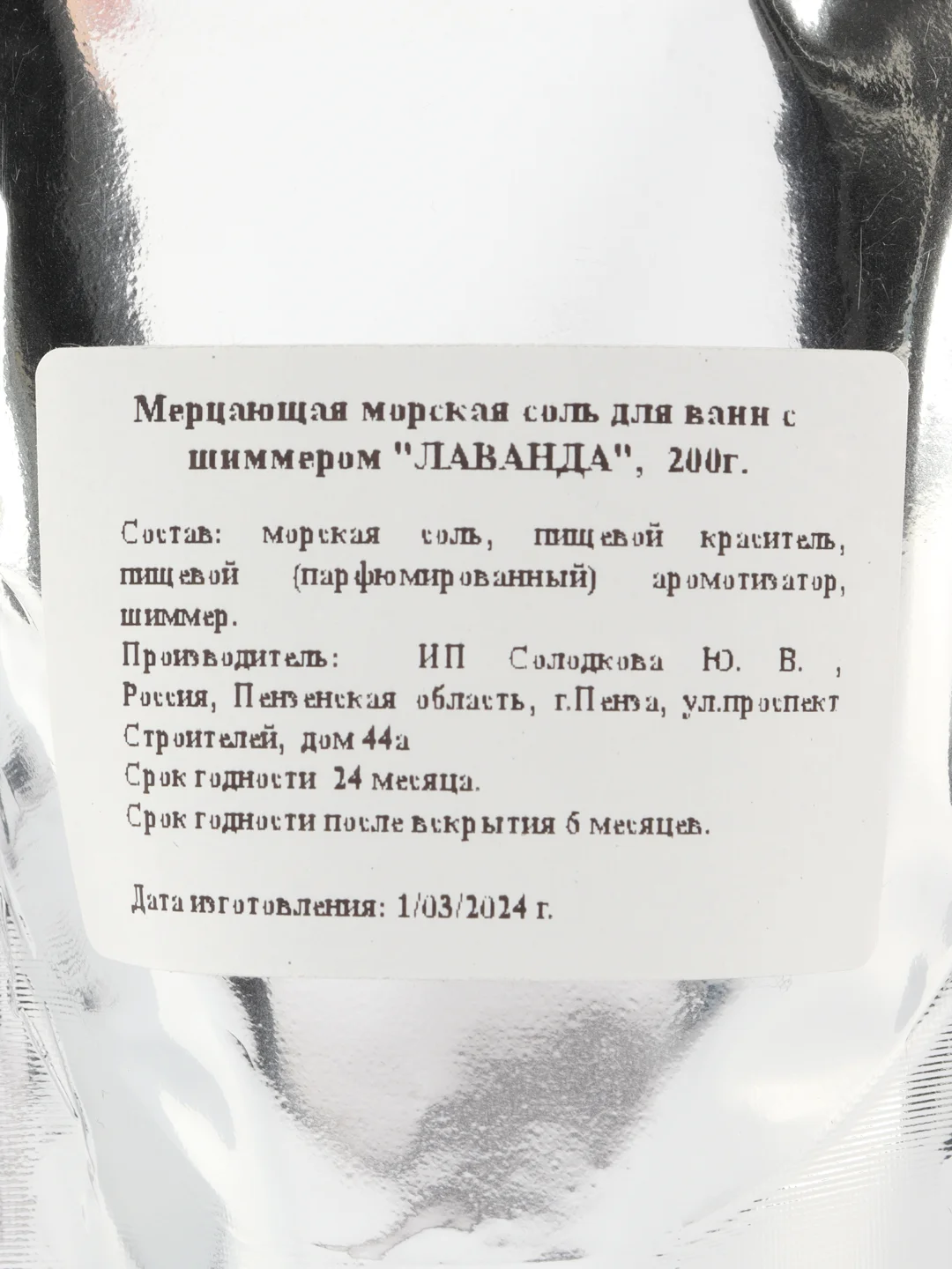 Аметистовый морская соль для ванн с шиммером, 200 грамм