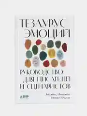 Тезаурус эмоций: Руководство для писателей и сценаристов