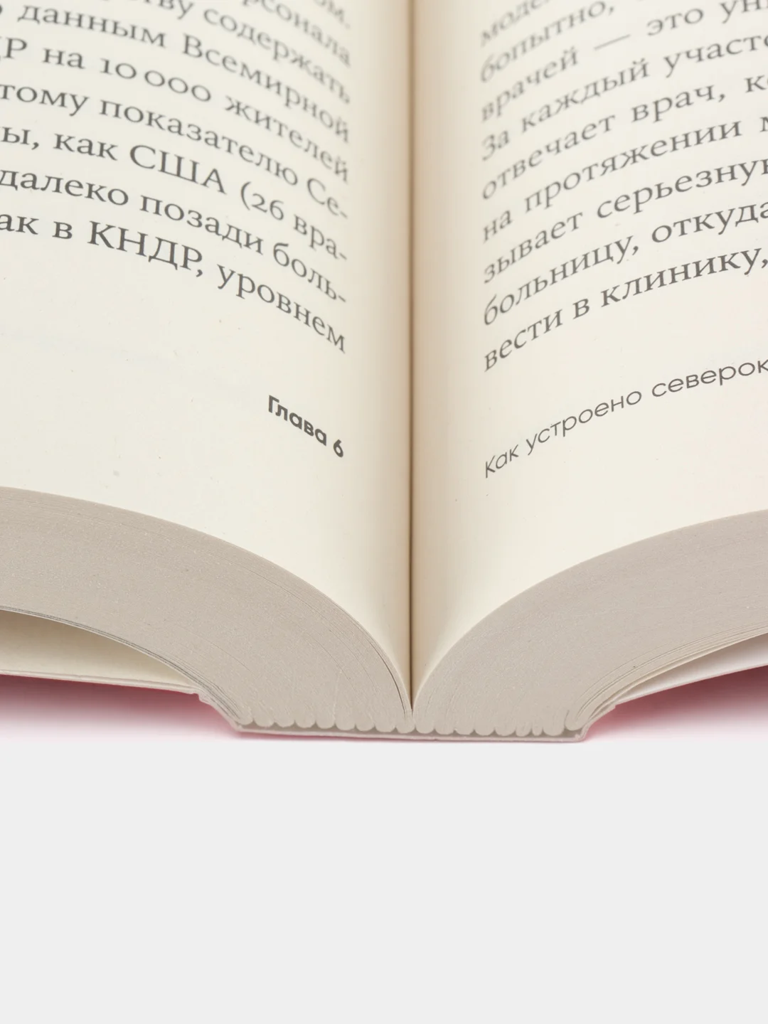 К северу от 38 параллели: Как живут в КНДР