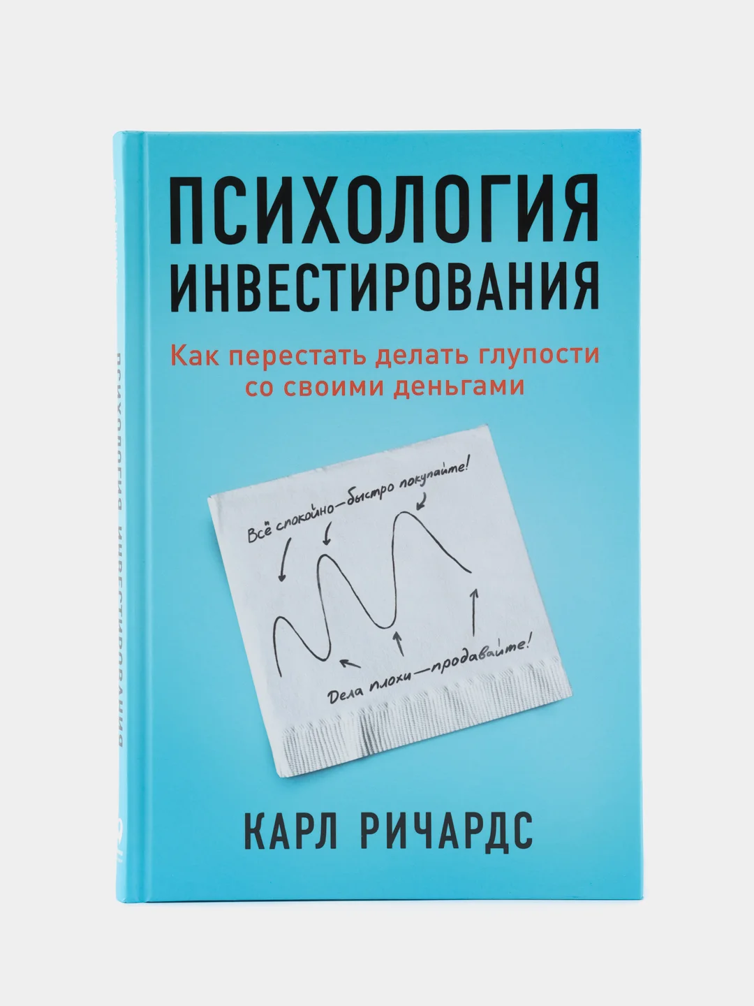 Психология инвестирования: Как перестать делать глупости со своими деньгами
