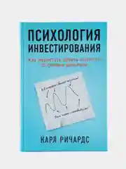 Психология инвестирования: Как перестать делать глупости со своими деньгами