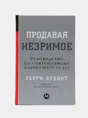 Продавая незримое
