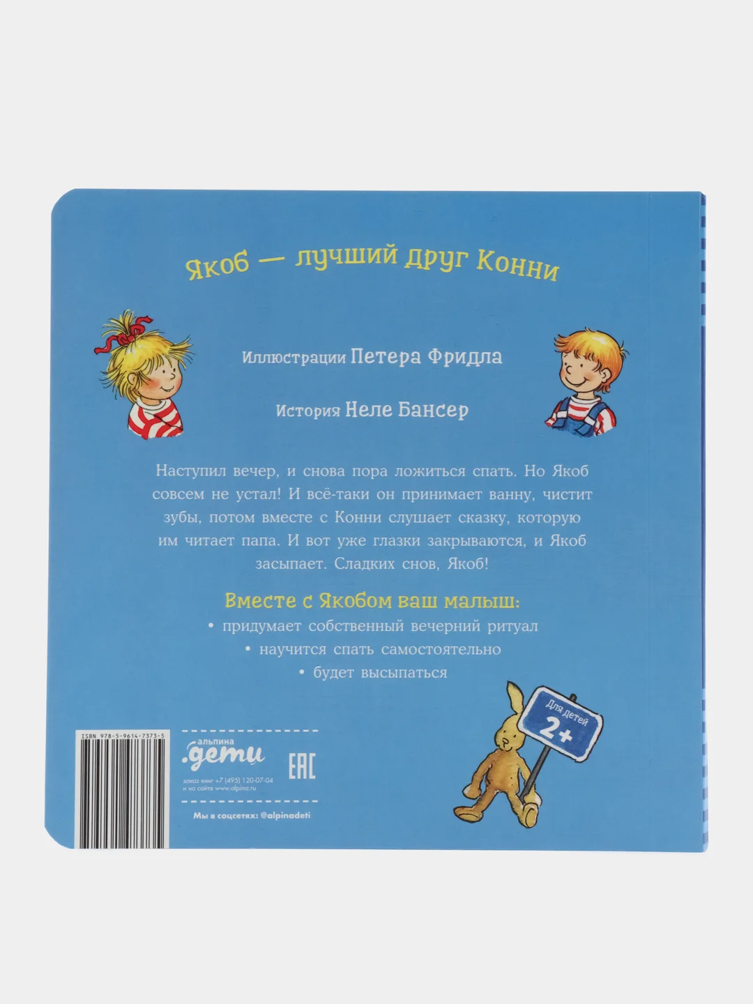 Якоб, пора спать!