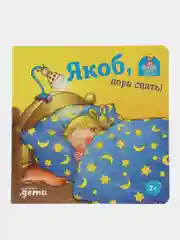 Якоб, пора спать!