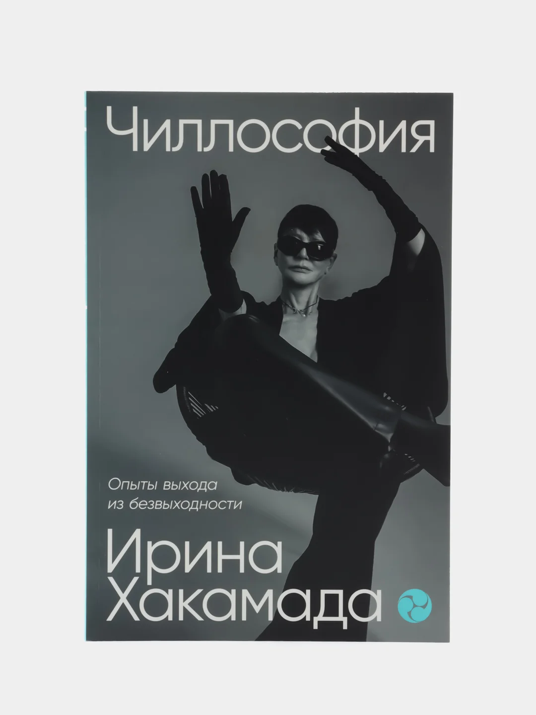 Чиллософия: Опыты выхода из безвыходности