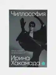 Чиллософия: Опыты выхода из безвыходности
