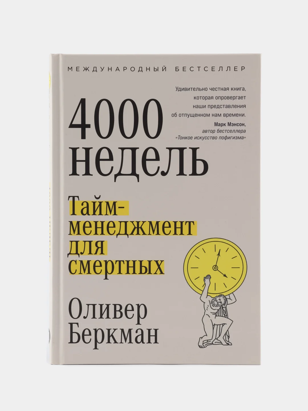 Четыре тысячи недель: Тайм-менеджмент для смертных