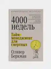 Четыре тысячи недель: Тайм-менеджмент для смертных