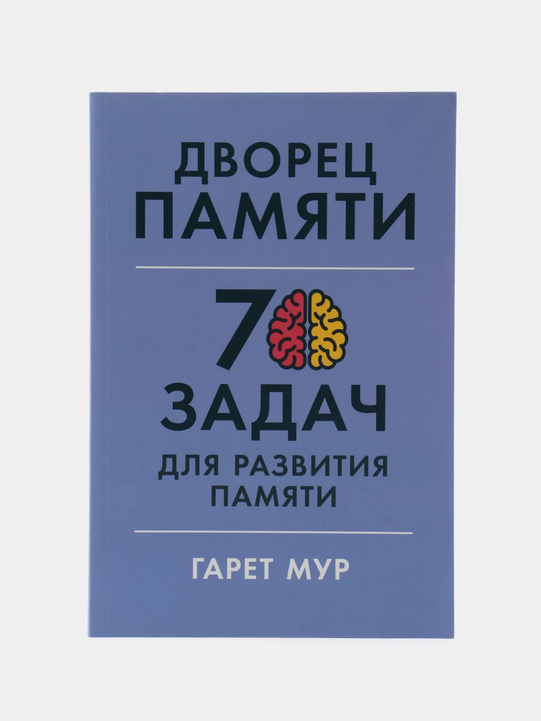 Дворец памяти: 70 задач для памяти