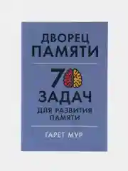 Дворец памяти: 70 задач для памяти