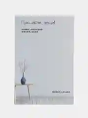 Прощайте, вещи! Новый японский мининимализм