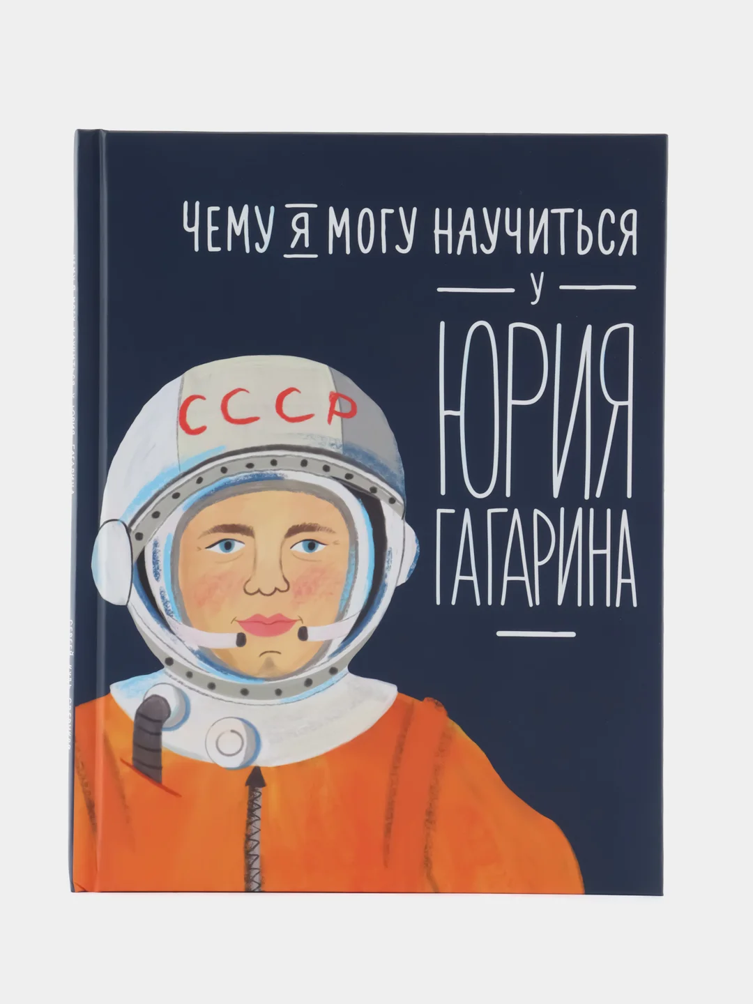 Чему я могу научиться у Юрия Гагарина