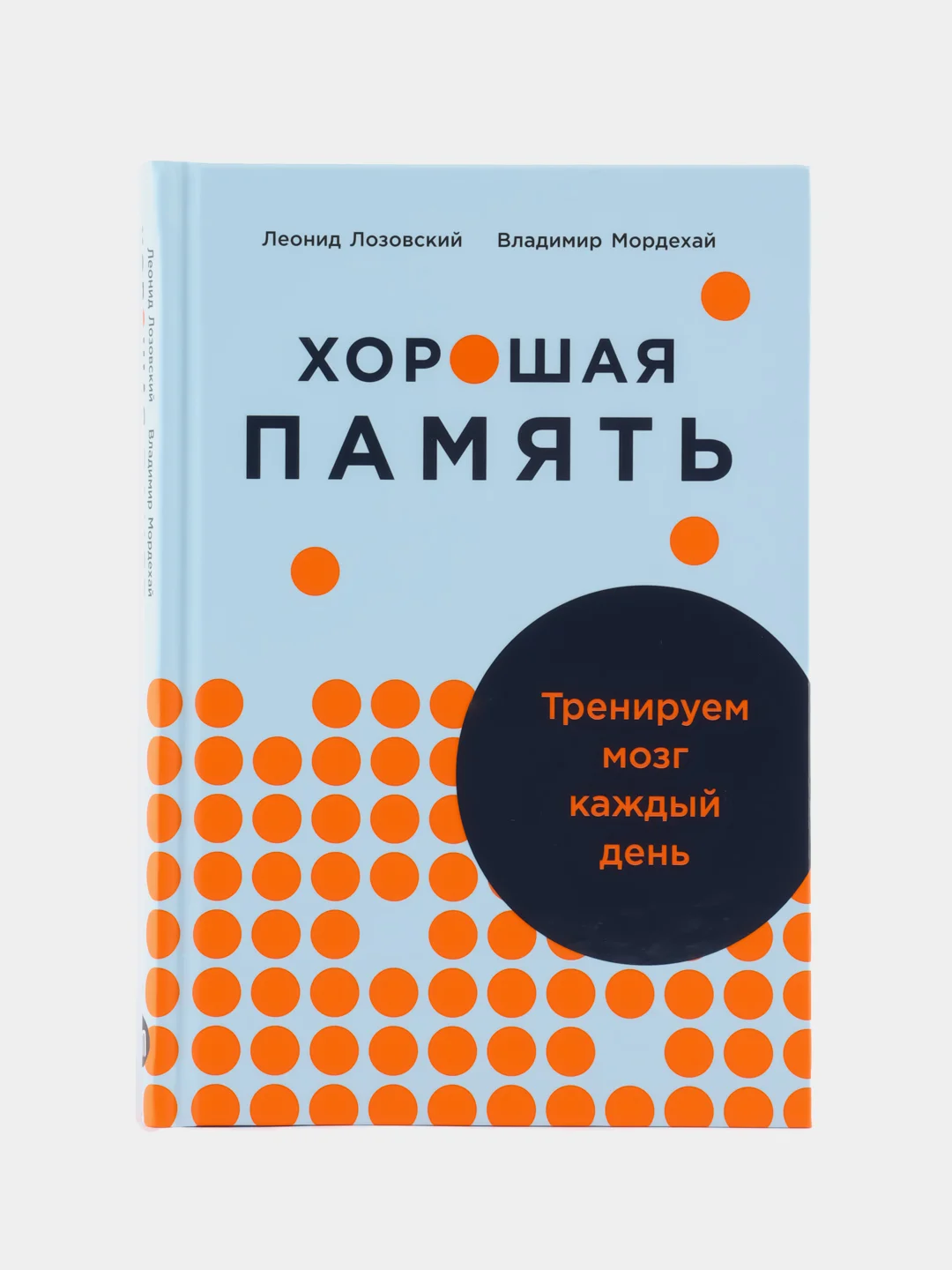 Хорошая память: Тренируем мозг каждый день