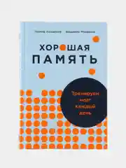 Хорошая память: Тренируем мозг каждый день