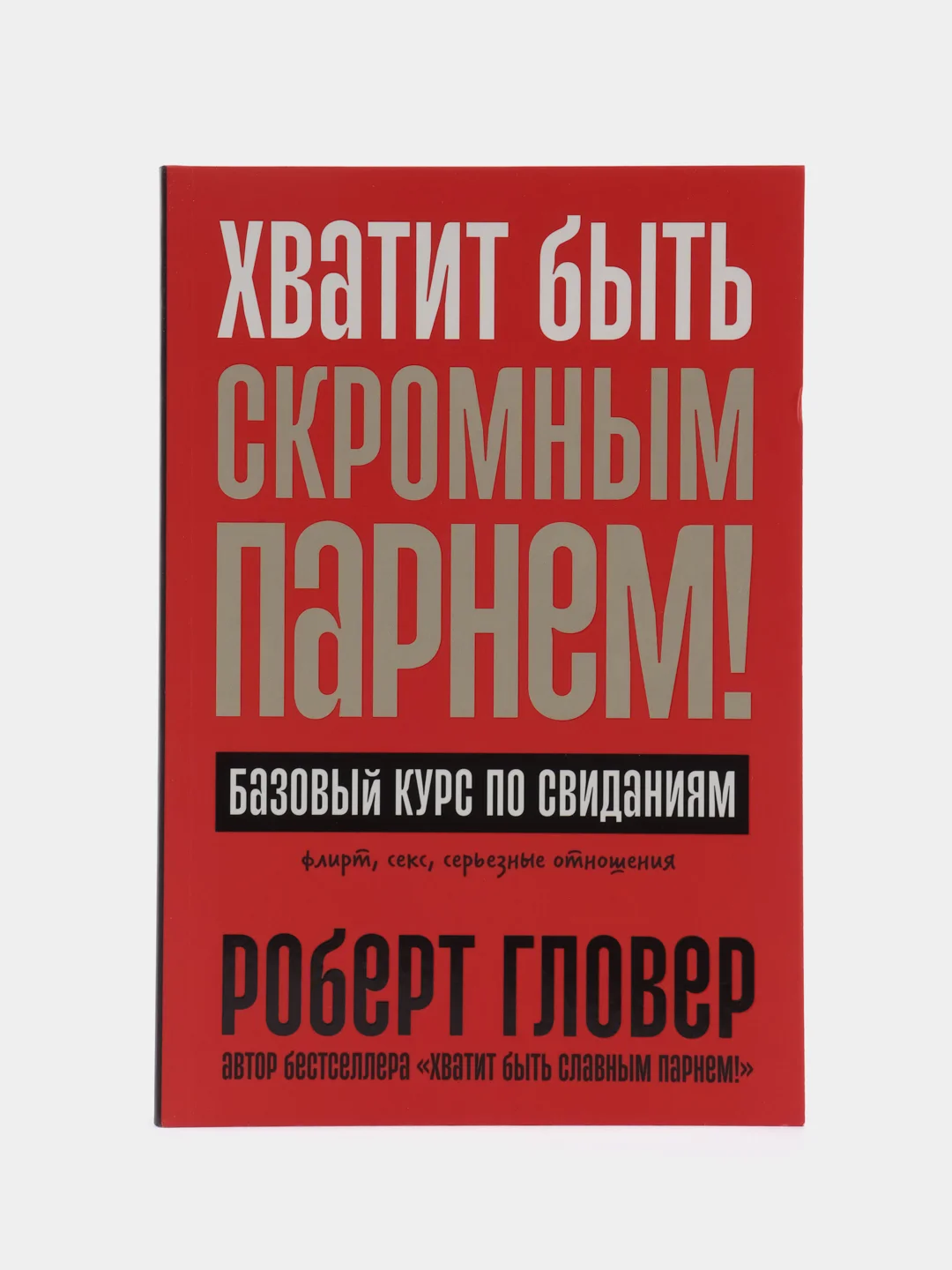 Хватит быть скромным парнем! Базовый курс по свиданиям