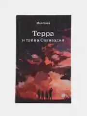 Терра и тайна созвездий. Книга 1