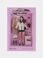 Моя безупречная жизнь