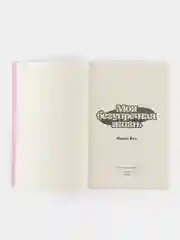 Моя безупречная жизнь