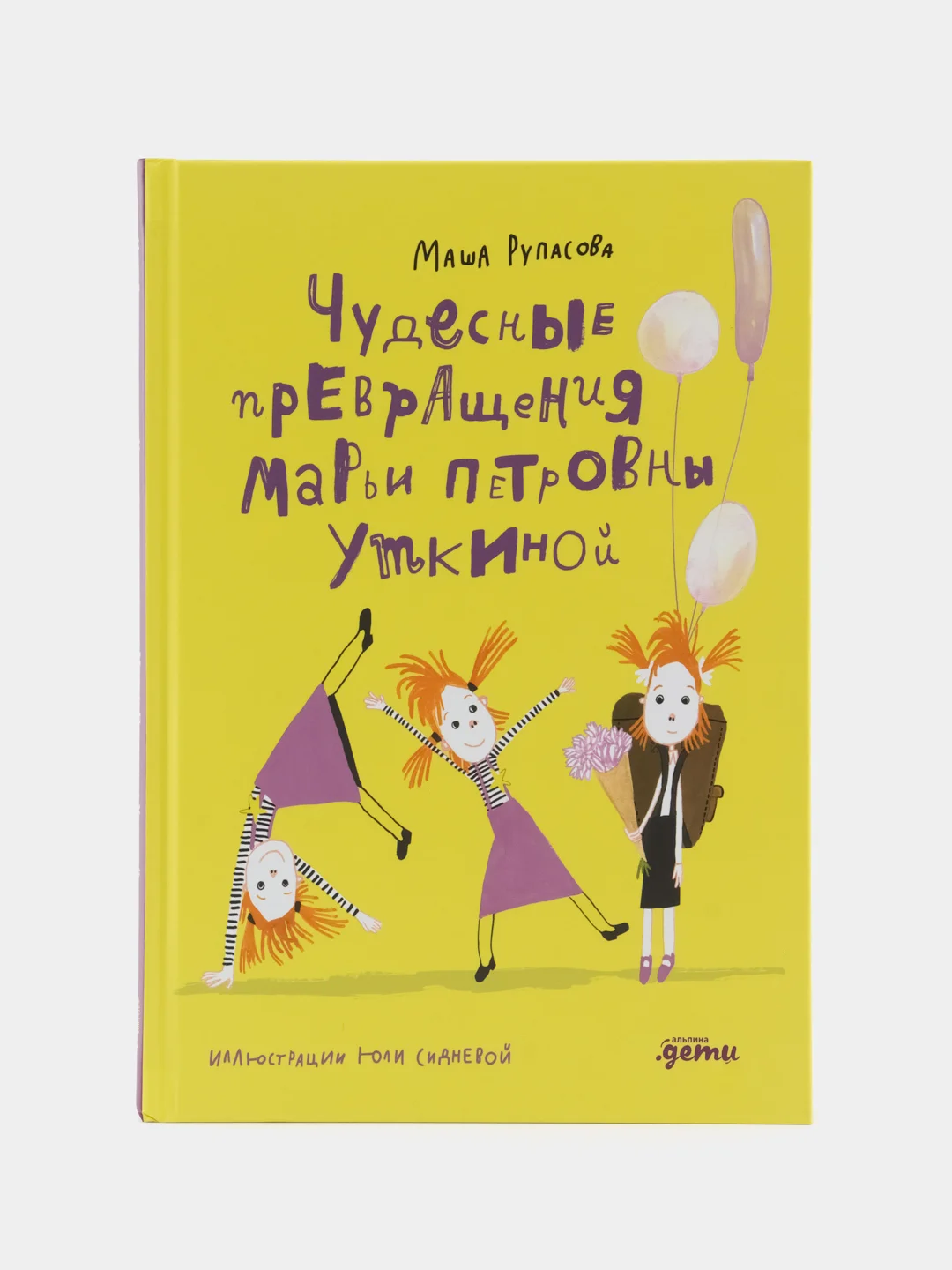 Чудесные превращения Марьи Петровны Уткиной