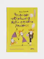 Чудесные превращения Марьи Петровны Уткиной