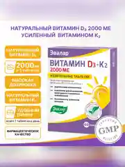 Витамин Д3 2000 МЕ + К2 Эвалар, жевательные таблетки, 60 штук по 0,22 г