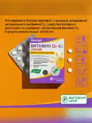 Витамин Д3 2000 МЕ + К2 Эвалар, жевательные таблетки, 60 штук по 0,22 г