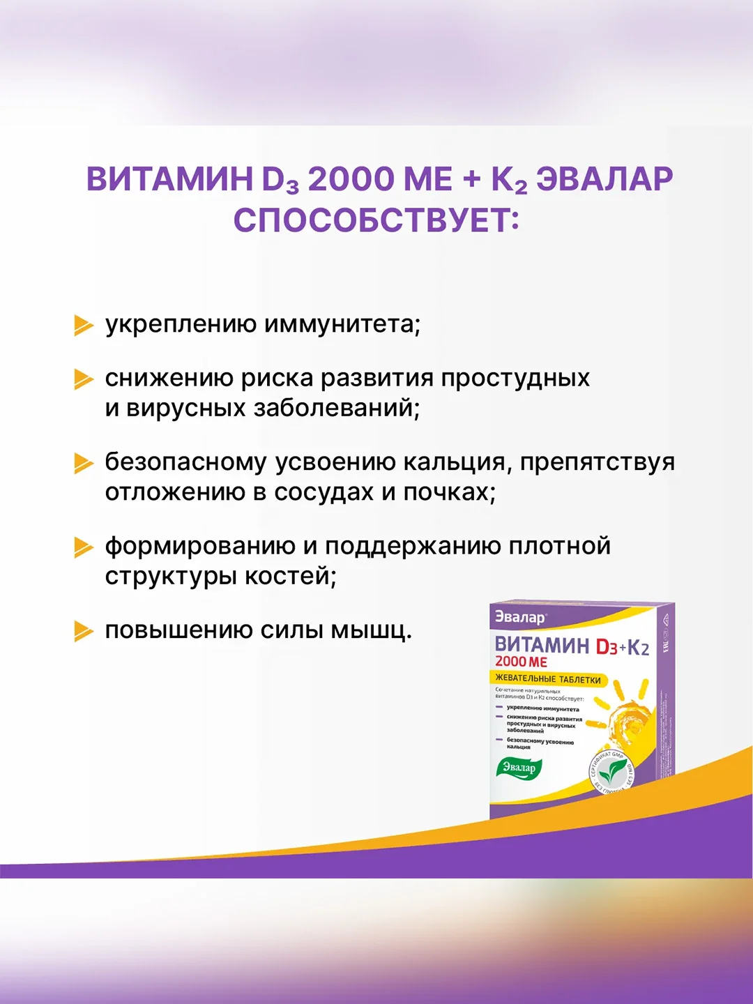 Витамин Д3 2000 МЕ + К2 Эвалар, жевательные таблетки, 60 штук по 0,22 г