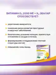 Витамин Д3 2000 МЕ + К2 Эвалар, жевательные таблетки, 60 штук по 0,22 г