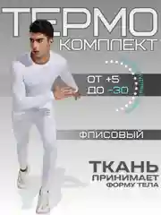 Мужское нательное спортивное термо-белье: рашгард и легинсы, на флисе