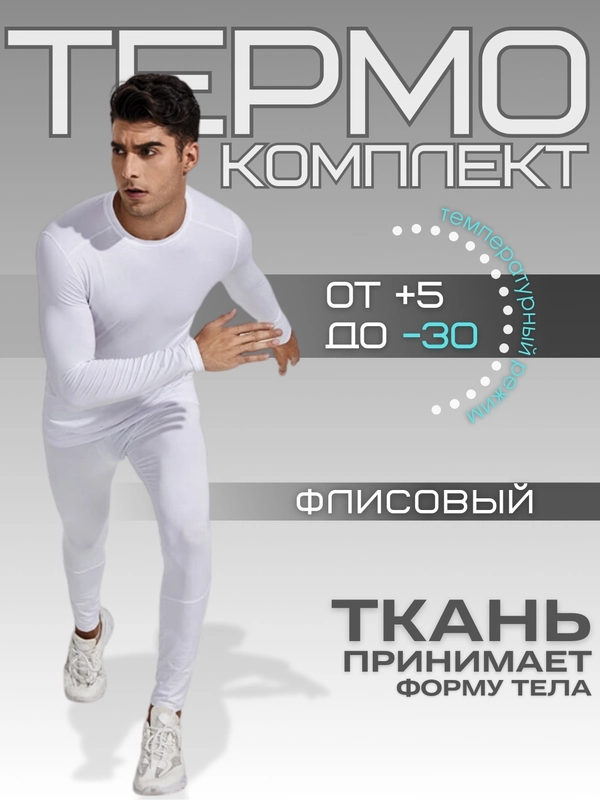 Мужское нательное спортивное термо-белье: рашгард и легинсы, на флисе