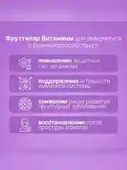 Витамины для иммунитета ФРУТТИЛАР, пастилки в форме мармеладных ягод, 30 штук по 4,0 г