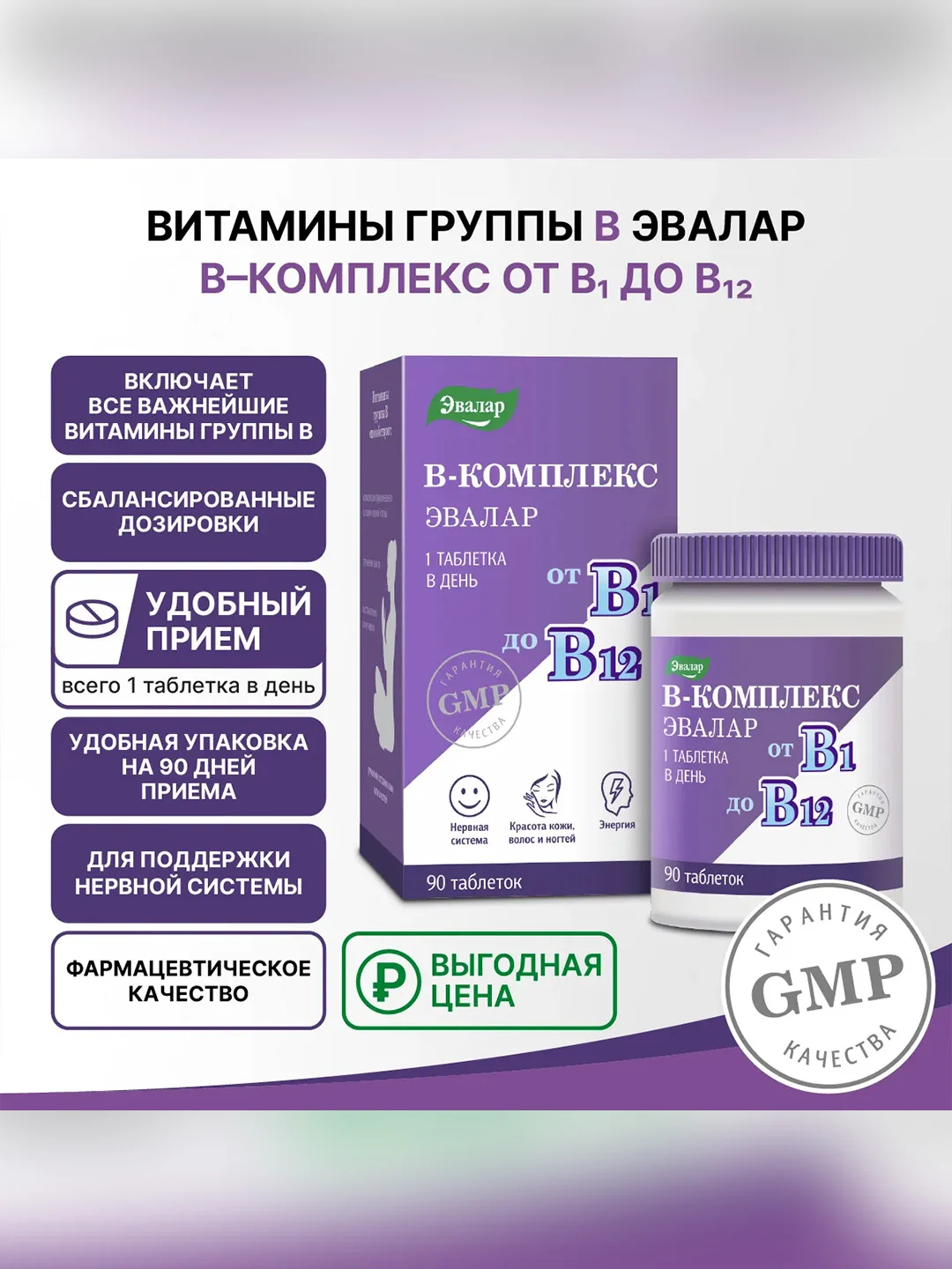 Витамины группы В Эвалар, В-комплекс от В1 до В12, 90 штук по 0,2 г