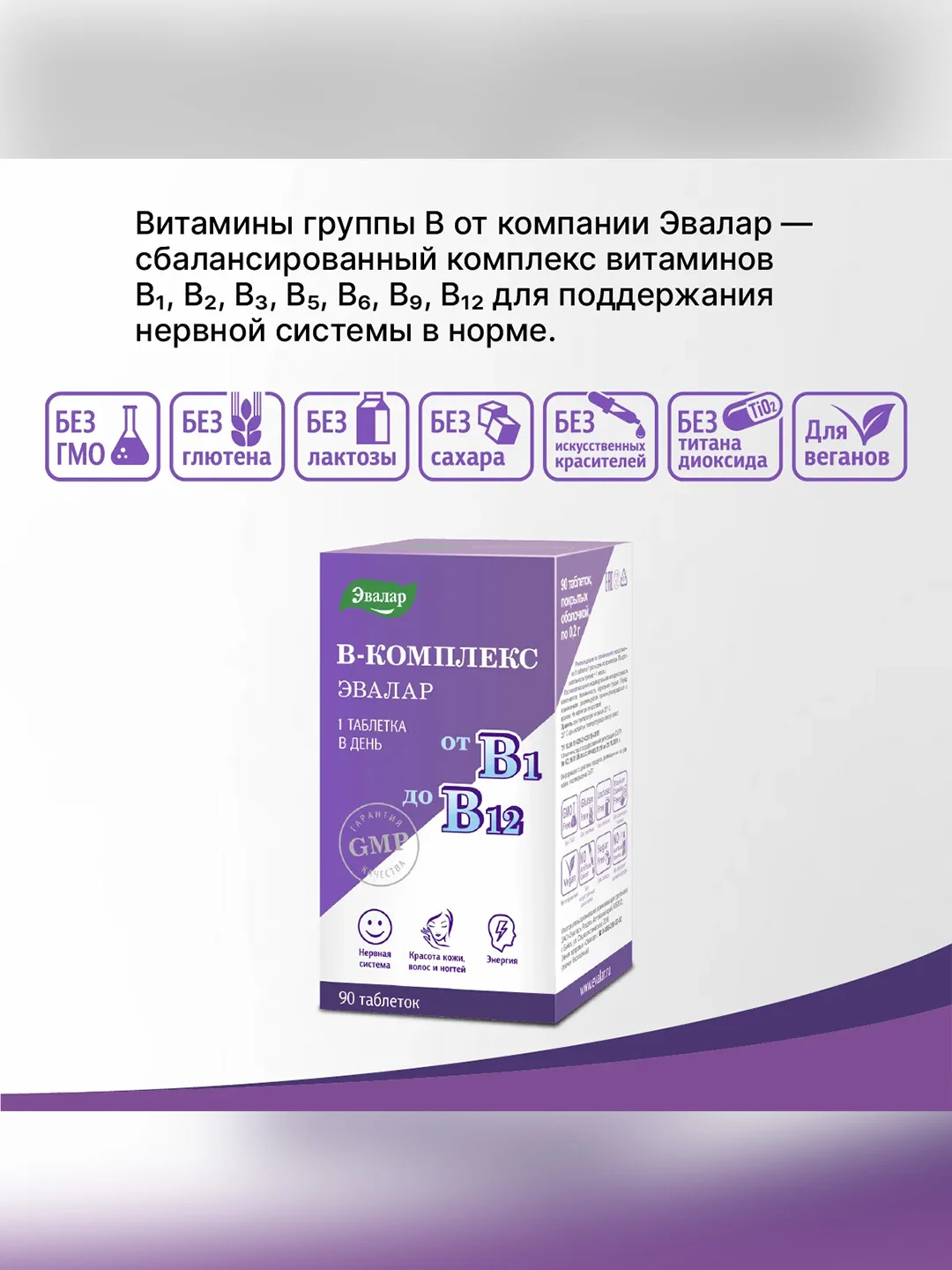 Витамины группы В Эвалар, В-комплекс от В1 до В12, 90 штук по 0,2 г