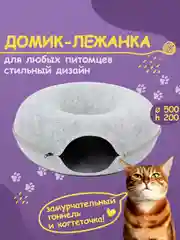 Домик-лежанка для кошек, маленьких собак, кроликов, с тоннелем, из войлока, два уровня