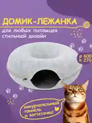 Домик-лежанка для кошек, маленьких собак, кроликов, с тоннелем, из войлока, два уровня