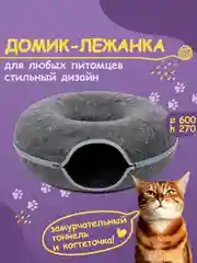 Домик-лежанка для кошек, маленьких собак, кроликов, с тоннелем, из войлока, два уровня