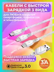 Кабель с быстрой зарядкой Micro USB, Type - C, Lightning iPhone микро тайпси айфон андроид