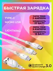 Кабель с быстрой зарядкой Micro USB, Type - C, Lightning iPhone микро тайпси айфон андроид