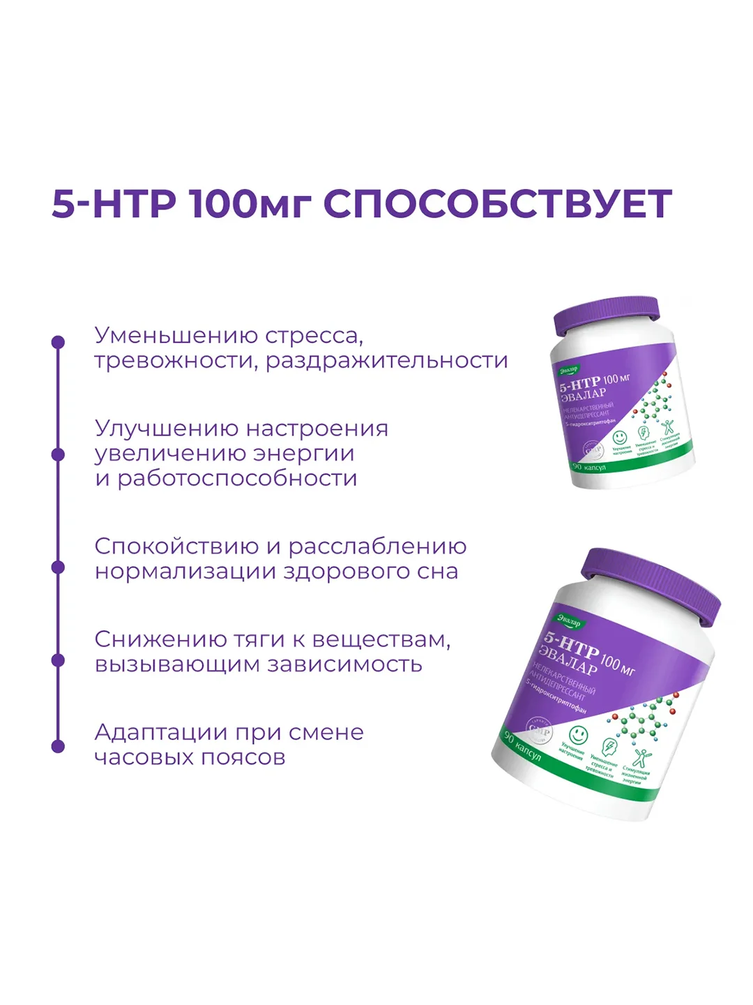 5-гидрокситриптофан 100 мг Эвалар, 90 капсул по 0,25 г