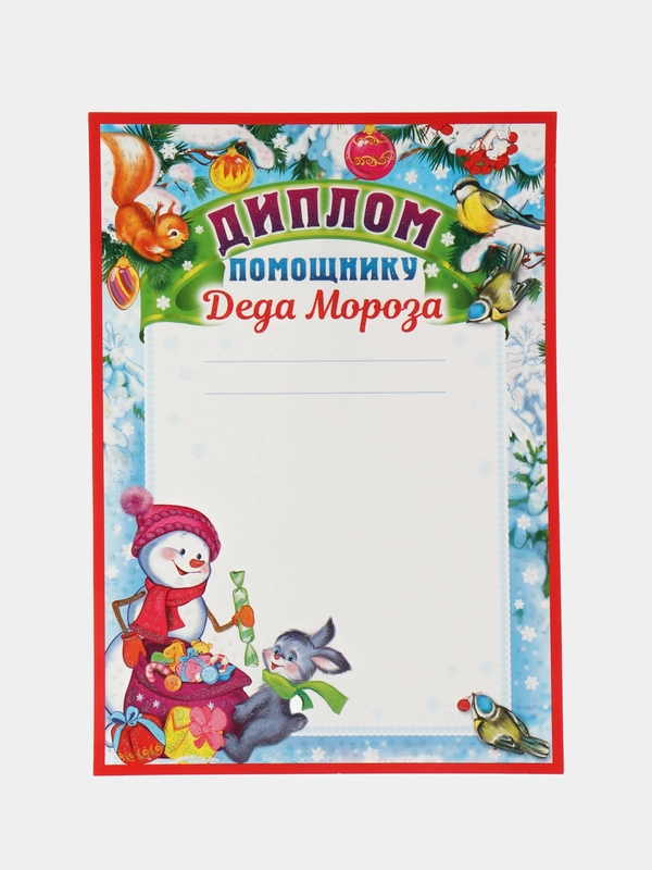 Диплом помощнику Деда Мороза