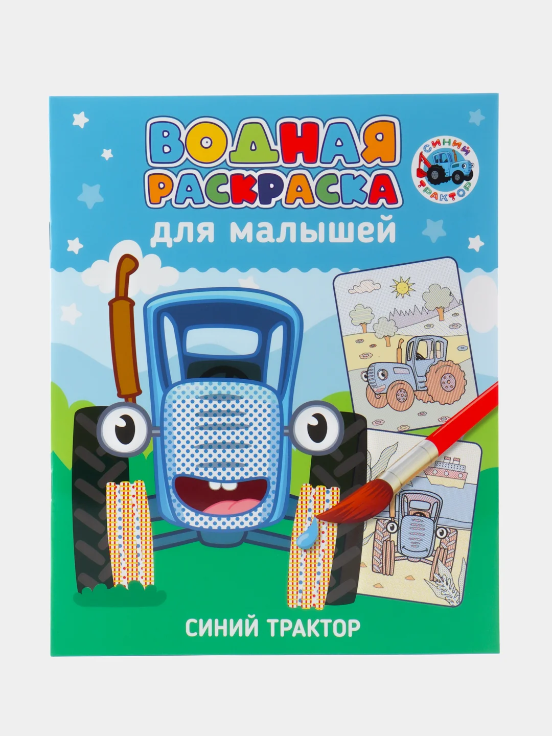 Лазурный водная раскраска для малышей, 198х248 мм 6 листов. Синий трактор/Ми-ми-мишки. Проф-Пресс